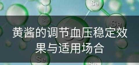 黄酱的调节血压稳定效果与适用场合